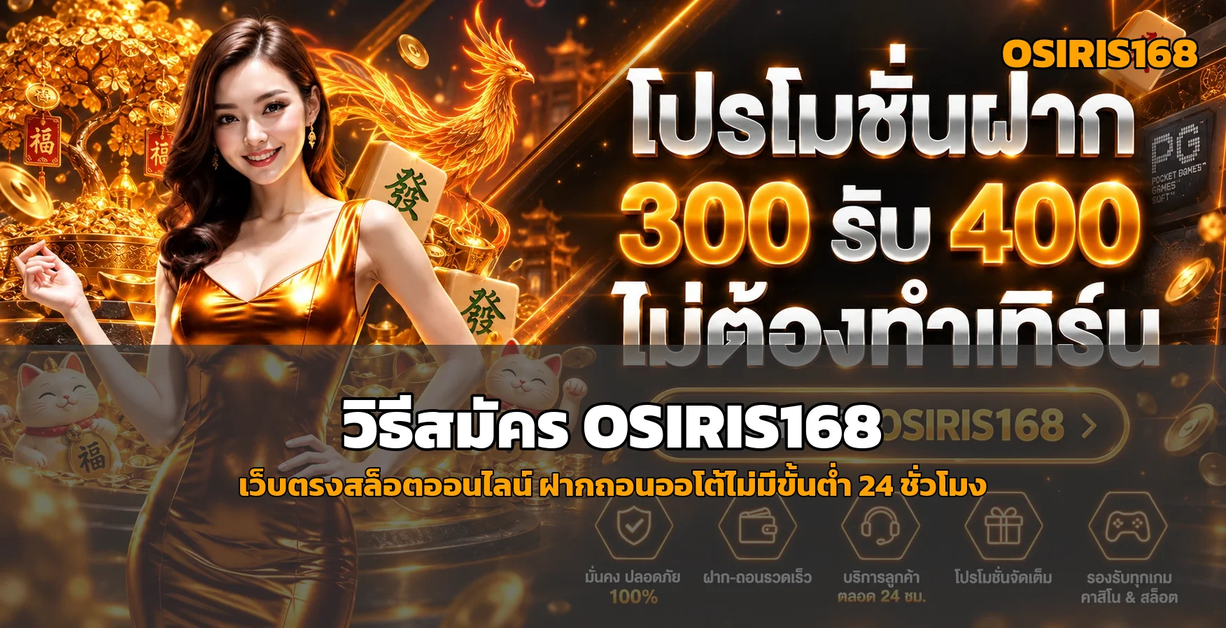 OSIRIS168 สมัครสมาชิก เว็บตรงสล็อต ฝากถอนออโต้ไม่มีขั้นต่ำ