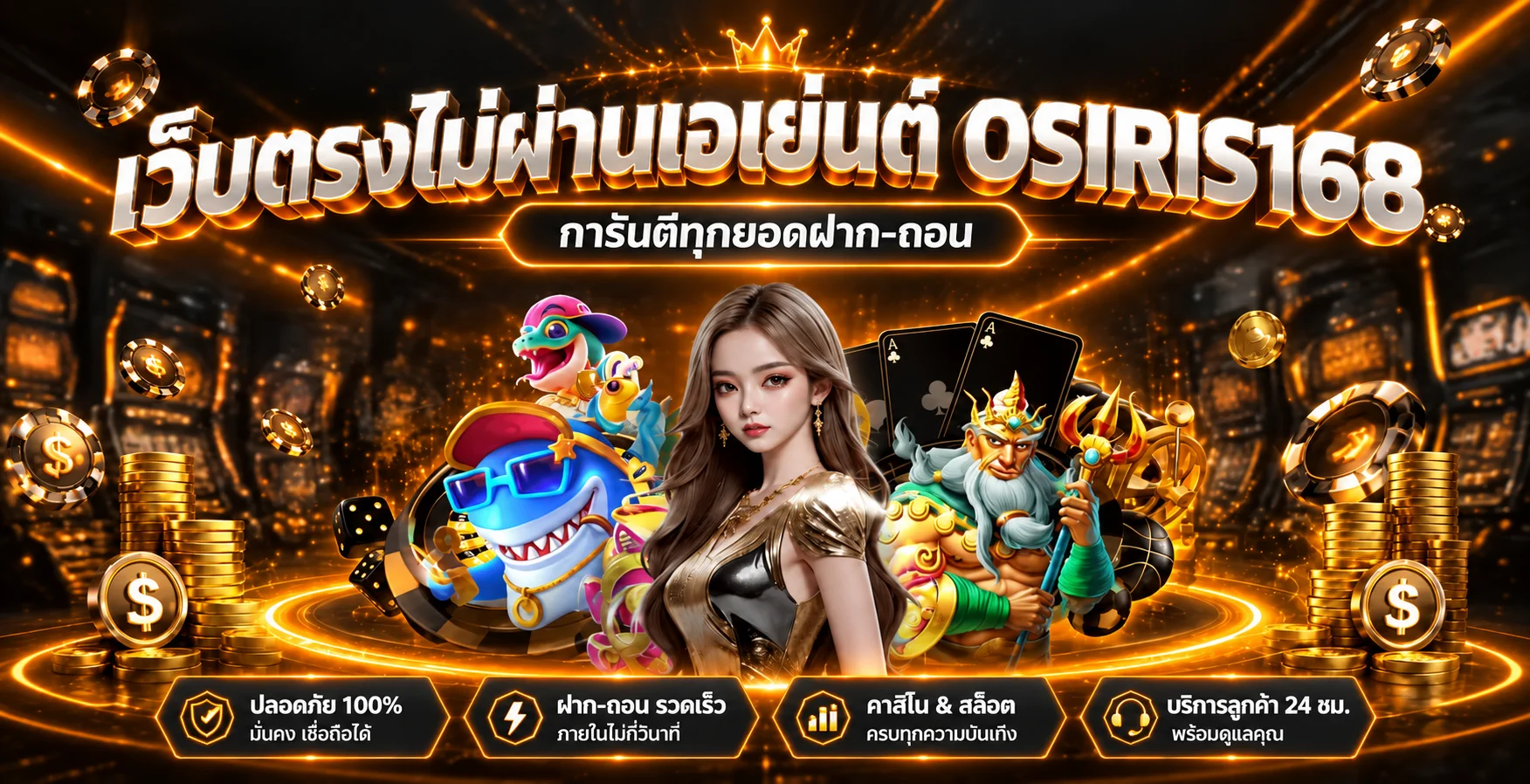 OSIRIS168 เว็บตรงสล็อตออนไลน์ ไม่ผ่านเอเย่นต์ การันตีทุกยอดฝากถอน
