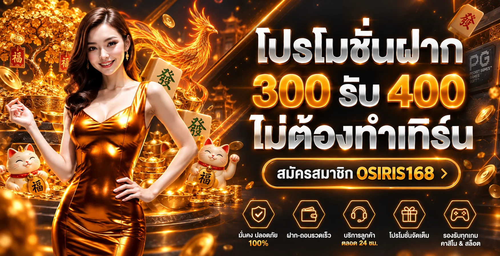 โปรโมชั่น OSIRIS168 ฝาก 300 รับ 400 ไม่ต้องทำเทิร์น